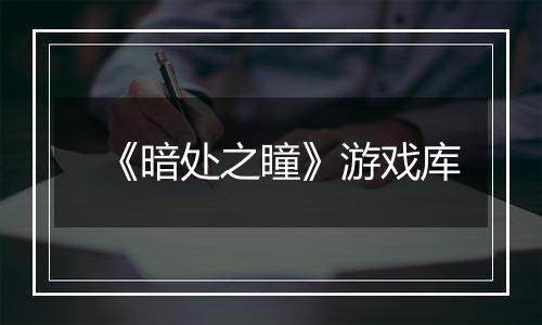 《暗处之瞳》游戏库
