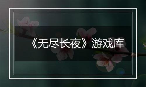 《无尽长夜》游戏库