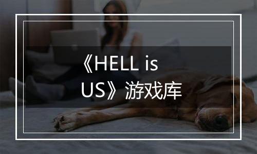 《HELL is US》游戏库