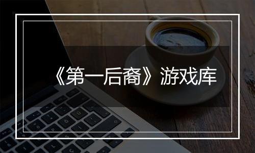 《第一后裔》游戏库