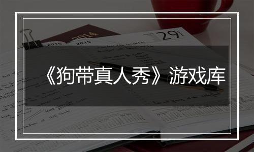 《狗带真人秀》游戏库
