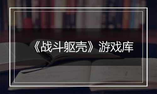 《战斗躯壳》游戏库