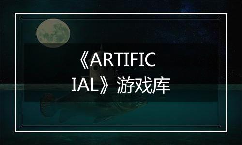 《ARTIFICIAL》游戏库