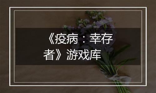 《疫病：幸存者》游戏库