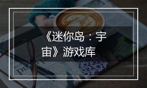 《迷你岛：宇宙》游戏库