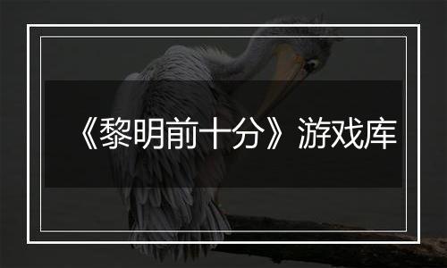 《黎明前十分》游戏库
