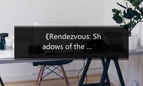 《Rendezvous: Shadows of the Past》游戏库