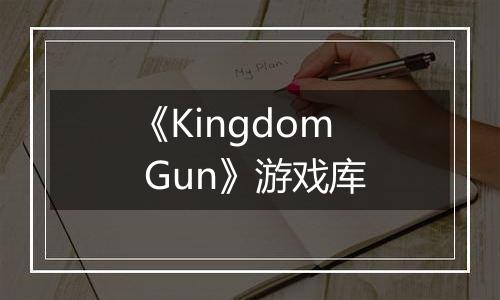 《Kingdom Gun》游戏库