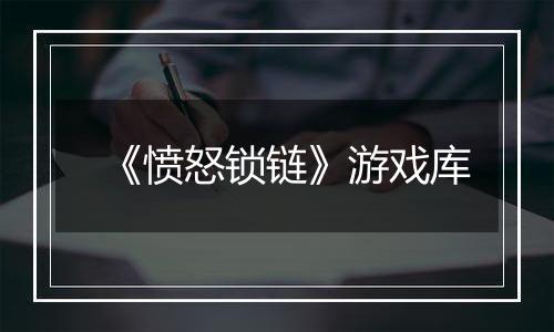 《愤怒锁链》游戏库
