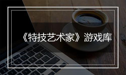 《特技艺术家》游戏库