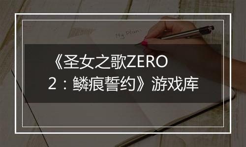 《圣女之歌ZERO 2：鳞痕誓约》游戏库