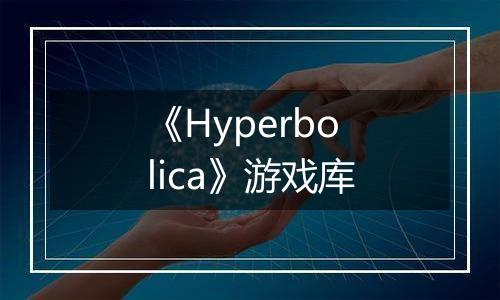 《Hyperbolica》游戏库