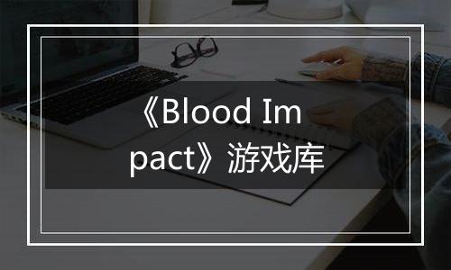 《Blood Impact》游戏库