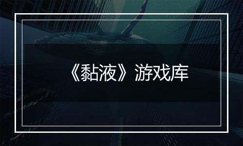 《黏液》游戏库