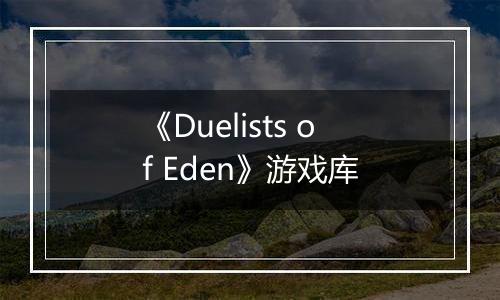 《Duelists of Eden》游戏库
