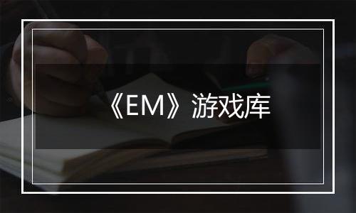 《EM》游戏库
