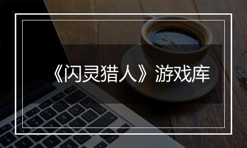 《闪灵猎人》游戏库