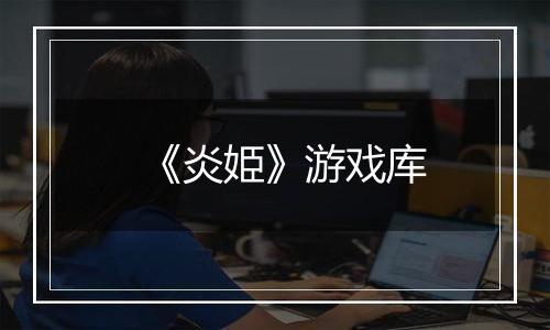 《炎姫》游戏库