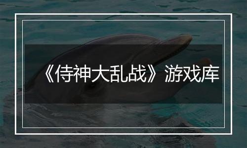 《侍神大乱战》游戏库