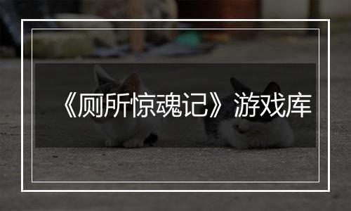 《厕所惊魂记》游戏库