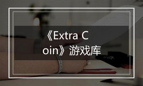 《Extra Coin》游戏库