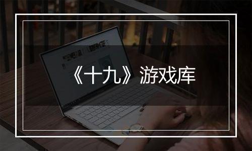 《十九》游戏库