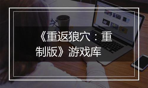 《重返狼穴：重制版》游戏库