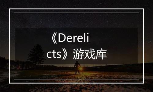 《Derelicts》游戏库