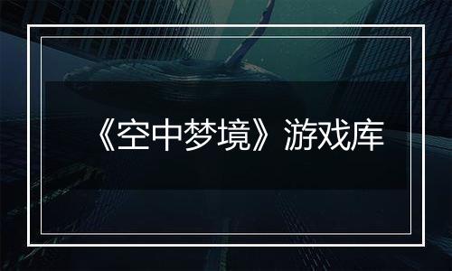 《空中梦境》游戏库