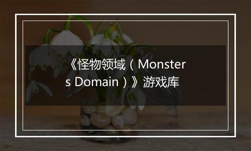 《怪物领域（Monsters Domain）》游戏库