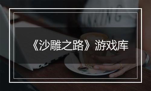 《沙雕之路》游戏库
