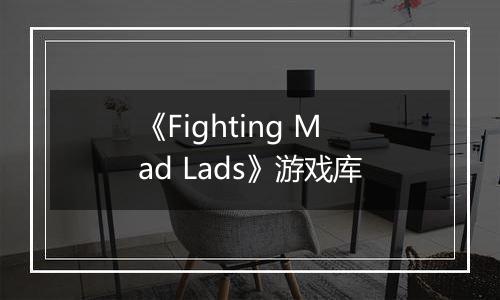 《Fighting Mad Lads》游戏库