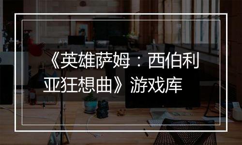 《英雄萨姆：西伯利亚狂想曲》游戏库