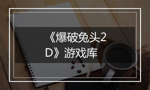 《爆破兔头2D》游戏库