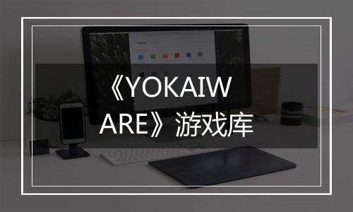 《YOKAIWARE》游戏库