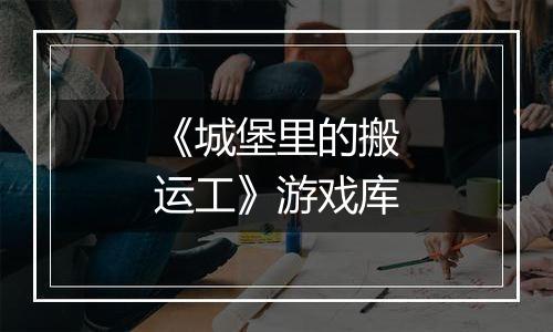 《城堡里的搬运工》游戏库