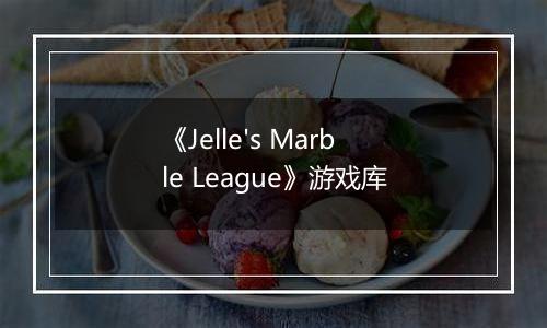 《Jelle's Marble League》游戏库