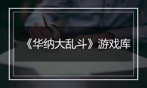 《华纳大乱斗》游戏库