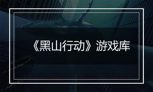 《黑山行动》游戏库