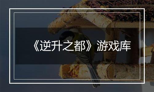 《逆升之都》游戏库