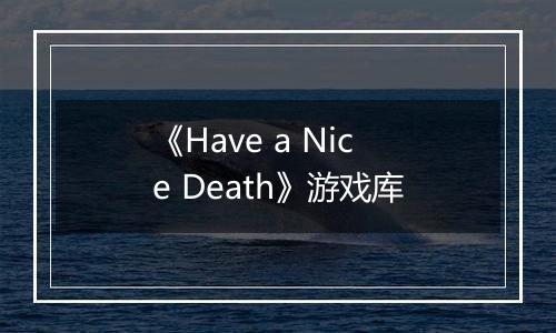 《Have a Nice Death》游戏库