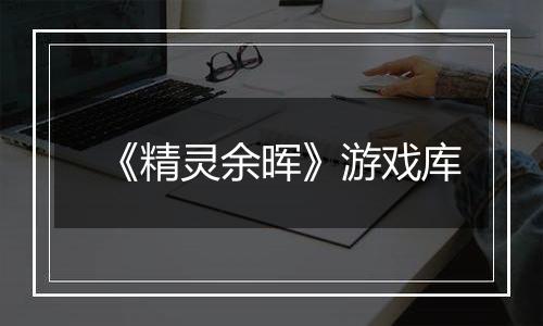 《精灵余晖》游戏库