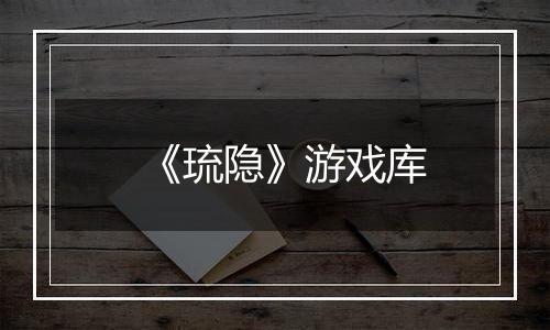 《琉隐》游戏库