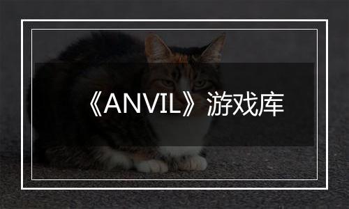 《ANVIL》游戏库