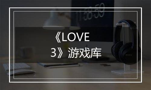 《LOVE 3》游戏库