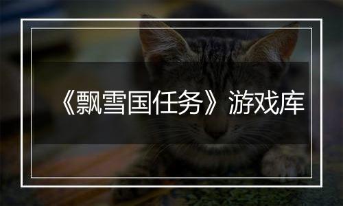 《飘雪国任务》游戏库