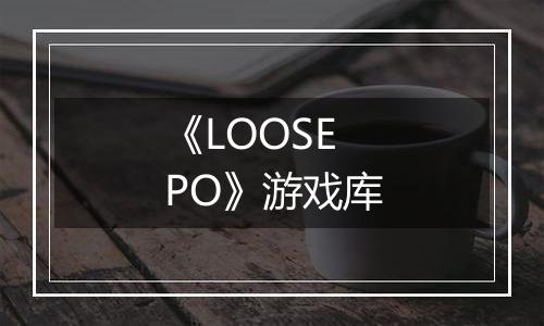《LOOSEPO》游戏库