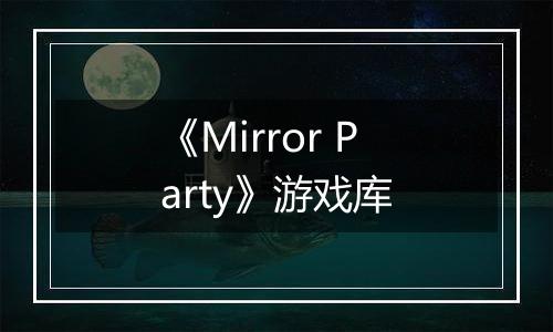 《Mirror Party》游戏库