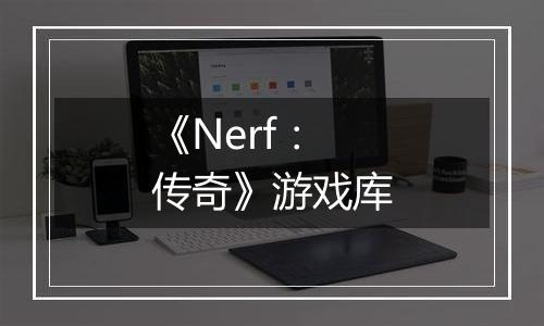 《Nerf：传奇》游戏库