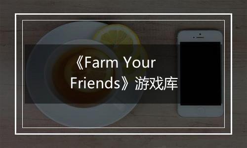 《Farm Your Friends》游戏库